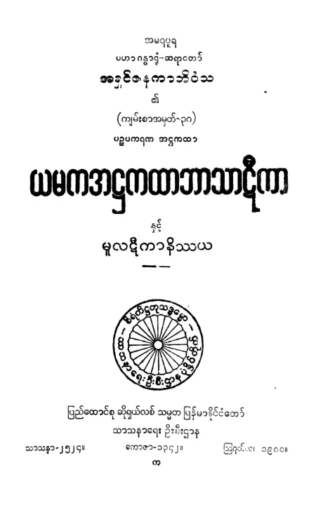 YMK_AT_BT (ယမက ဘာဋီ).pdf